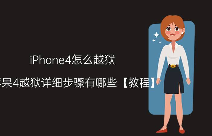 iPhone4怎么越狱 苹果4越狱详细步骤有哪些【教程】